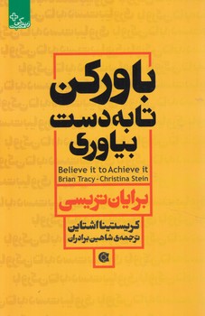 باوركن تابه دست بياوري(زندگي مثبت)