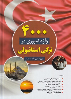 4000واژه ضروري درتركي استانبولي(دانشيار)