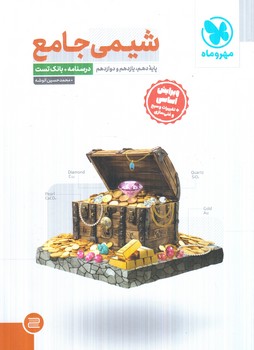 شيمي جامع،جلداول+جلددوم(مهروماه)