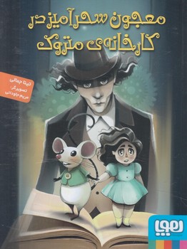 معجون سحرآميزدركارخانه ي متروك(هوپا)