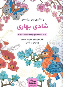 رنگ آميزي براي بزرگسالان،شادي بهاري،سيمي(نشان)