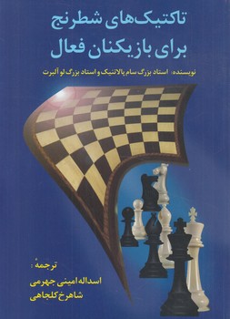 تاكتيك هاي شطرنج براي بازيكنان فعال(شباهنگ)