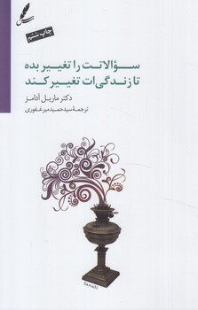 سوالاتت راتغييربده تازندگي ات تغييركند+CD(سايه سخن)