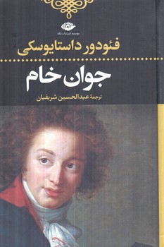 جوان خام(نگاه)٪