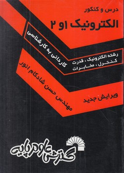 الكترونيك1و2 ك.ك(گسترش علوم پايه)