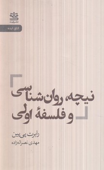 نيچه روان شناسي وفلسفه ي اولي(رايبد)