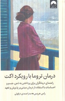 درمان تروما با رويكرد اكت(ميلكان)
