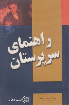 راهنماي سرپرستان(انستيتوايزايران)