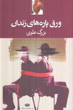 ورق پاره هاي زندان(نگاه)