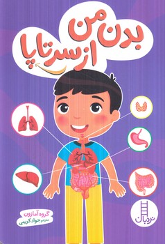بدن من ازسرتاپا(نردبان)