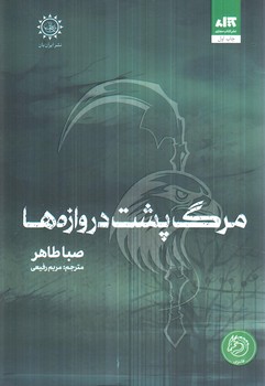 مرگ پشت دروازه ها،اخگري درخاكستر3،گالينگور(ايران بان)
