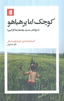 كوچك اما پرهياهو(دانش زندگي)
