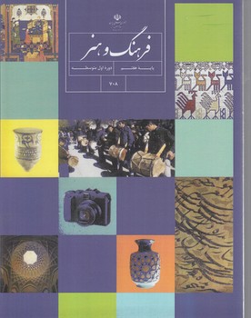 كتاب درسي فرهنگ وهنرهفتم1403