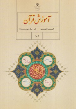 كتاب درسي آموزش قرآن نهم1401