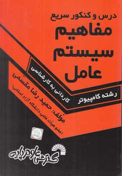 مفاهيم سيستم عامل ك.ك(گسترش علوم پايه)