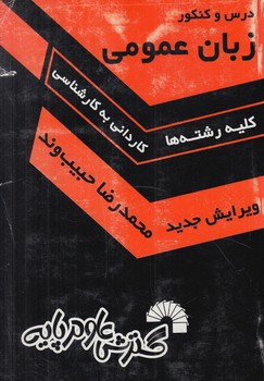 زبان عمومي ك.ك(گسترش علوم پايه)