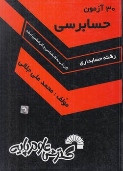30آزمون حسابرسي ك.ك وارشد(گسترش علوم پايه)