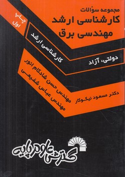 مجموعه سوالات ارشدمهندسي برق(گسترش علوم پايه)