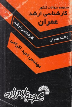 مجموعه سوالات ارشدعمران(گسترش علوم پايه)