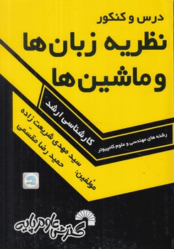نظريه زبان هاوماشين ها،ارشد(گسترش علوم پايه)
