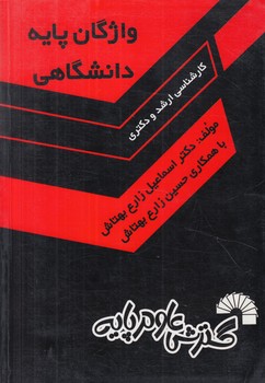واژگان پايه دانشگاهي،ارشدودكتري(گسترش علوم پايه)
