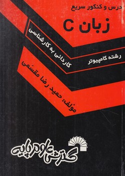 زبانC ك.ك(گسترش علوم پايه)