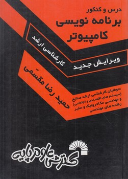 برنامه نويسي كامپيوتر،ارشد(گسترش علوم پايه)