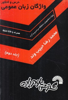 واژگان زبان عمومي،جلد2+CD(گسترش علوم پايه)
