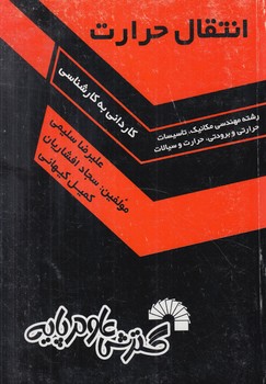 انتقال حرارت ك.ك(گسترش علوم پايه)