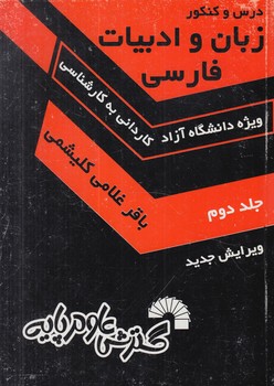 زبان وادبيات فارسي،جلد2ك.ك(گسترش علوم پايه)