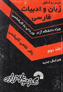 زبان وادبيات فارسي،جلد2ك.ك(گسترش علوم پايه)