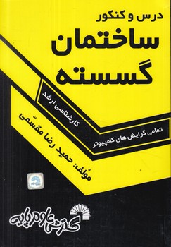 درس وكنكورساختمان گسسته،ارشد(گسترش علوم پايه)