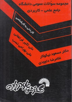 مجموعه سوالات عمومي دانشگاه جامع علمي كاربردي ك.ك(گسترش علوم پايه)