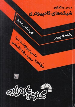 شبكه هاي كامپيوتري،ارشد(گسترش علوم پايه)
