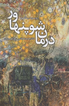 درمان شوپنهاور@(ترانه)