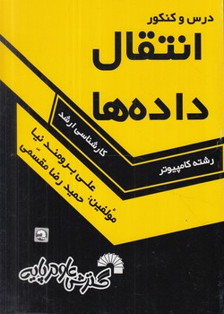 انتقال داده ها،ارشد(گسترش علوم پايه)