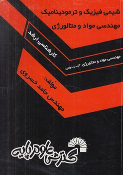 شيمي فيزيك وترموديناميك،مهندسي موادومتالوژي،ارشد(گسترش علوم پايه)