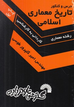 تاريخ معماري اسلامي ك.ك(گسترش علوم پايه)