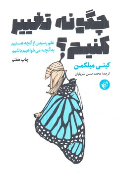 چگونه تغييركنيم؟(ترجمان)