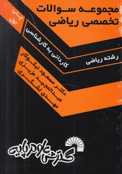 مجموعه سوالات تخصصي رياضي ك.ك(گسترش علوم پايه)