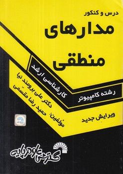 مدارمنطقي،ارشد(گسترش علوم پايه)
