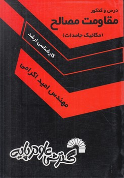 مقاومت مصالح،مكانيك جامدات،ارشد(گسترش علوم پايه)