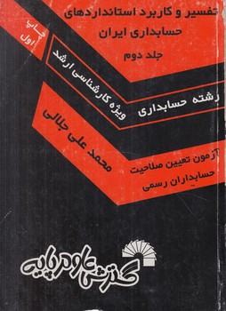 تفسيروكاربرداستانداردهاي حسابداري ايران،جلد2(گسترش علوم پايه)