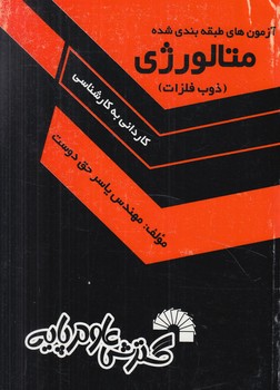 متالوژي،ذوب فلزات ك.ك(گسترش علوم پايه)