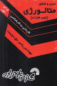 متالوژي،ذوب فلزات ك.ك(گسترش علوم پايه)