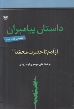 داستان پيامبران،جلد1و2@(قدياني)