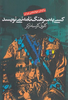 كسي به سرهنگ نامه نمي نويسد(آريابان)