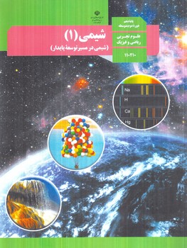 كتاب درسي شيمي1سال دهم1405