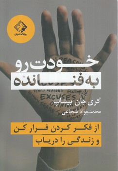 خودت روبه فنانده@(چابك انديش)