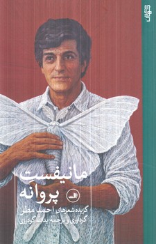 مانيفست پروانه،گزيده شعرهاي احمدمطر(ثالث)